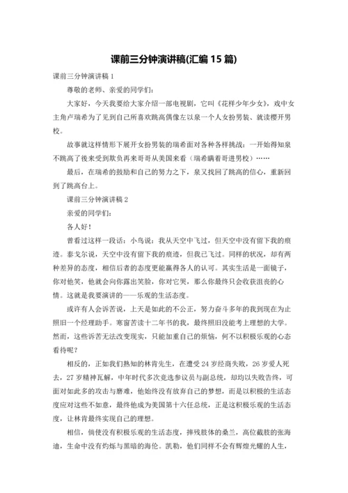 课前三分钟演讲稿(汇编15篇).docx