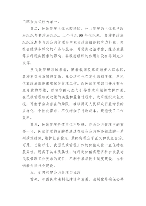 浅析公共管理型民政的构建论文.docx