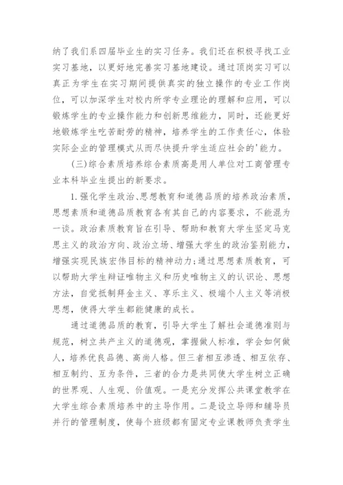工商管理学生能力培养论文.docx