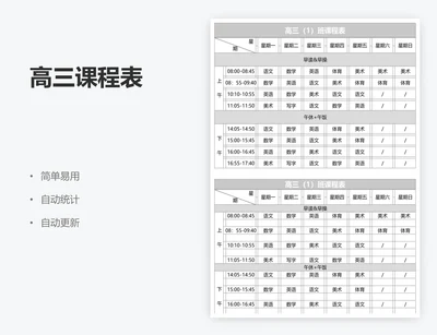 高三课程表