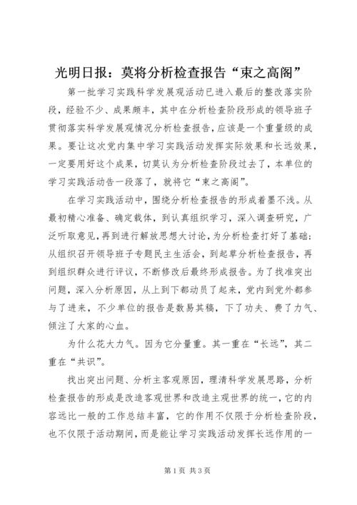 光明日报：莫将分析检查报告“束之高阁”.docx