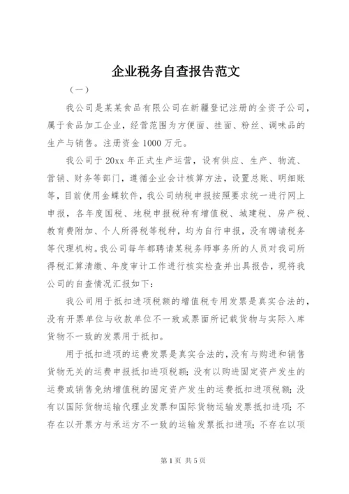 企业税务自查报告范文 (2).docx