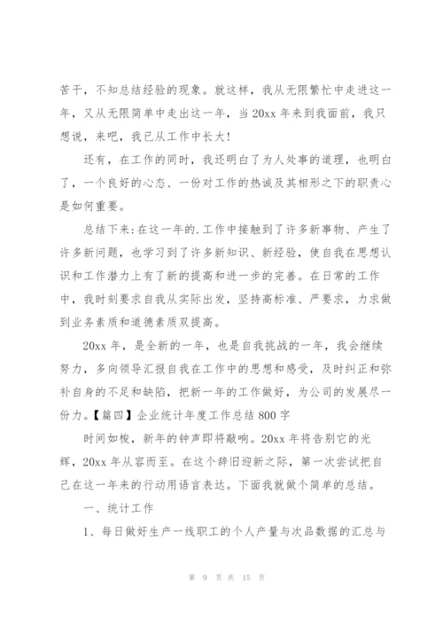 企业统计年度工作总结800字.docx