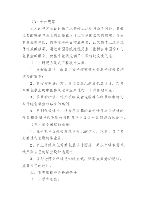 包装设计类论文开题报告.docx