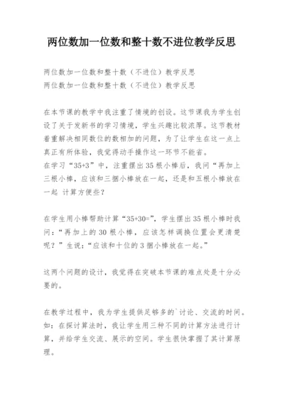 两位数加一位数和整十数不进位教学反思.docx