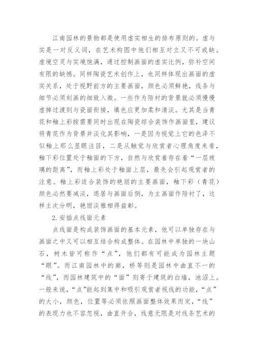 江南园林艺术对陶瓷装饰风格的影响论文.docx
