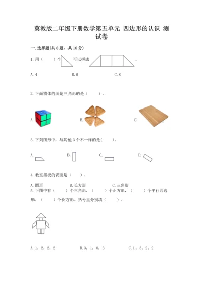 冀教版二年级下册数学第五单元 四边形的认识 测试卷附参考答案（精练）.docx