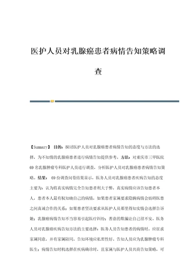 医护人员对乳腺癌患者病情告知策略调查