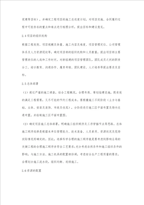 浅谈建筑工程项目策划编制要点