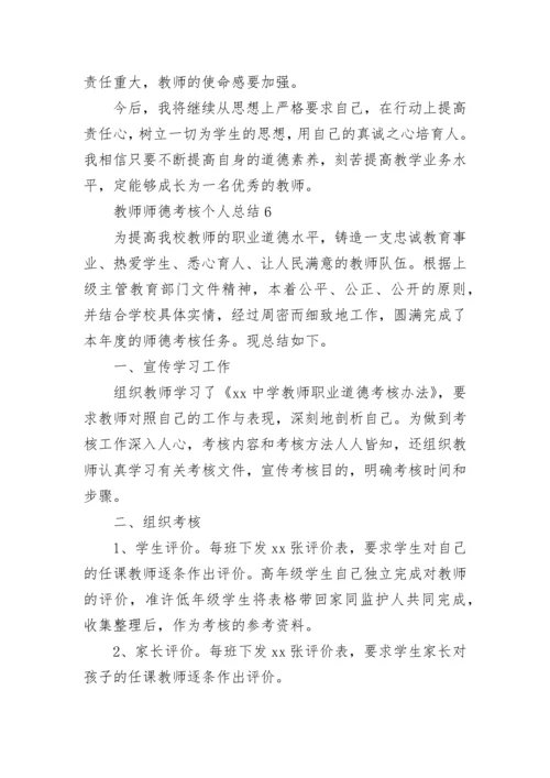 教师师德考核个人总结.docx