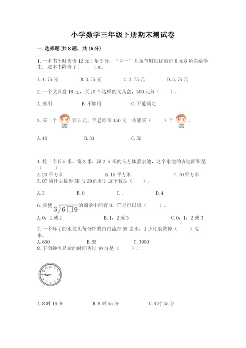 小学数学三年级下册期末测试卷附答案（综合卷）.docx