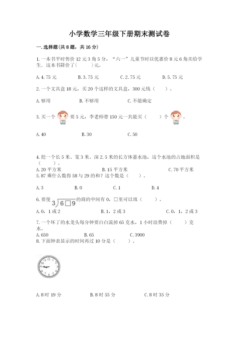 小学数学三年级下册期末测试卷附答案（综合卷）.docx