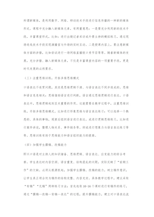 《即兴口语表达》教学方法改革策略初探.docx