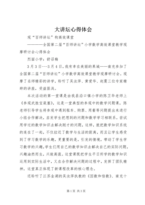 大讲坛心得体会 (5).docx