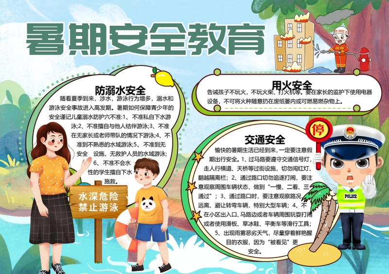 暑期安全教育word小报
