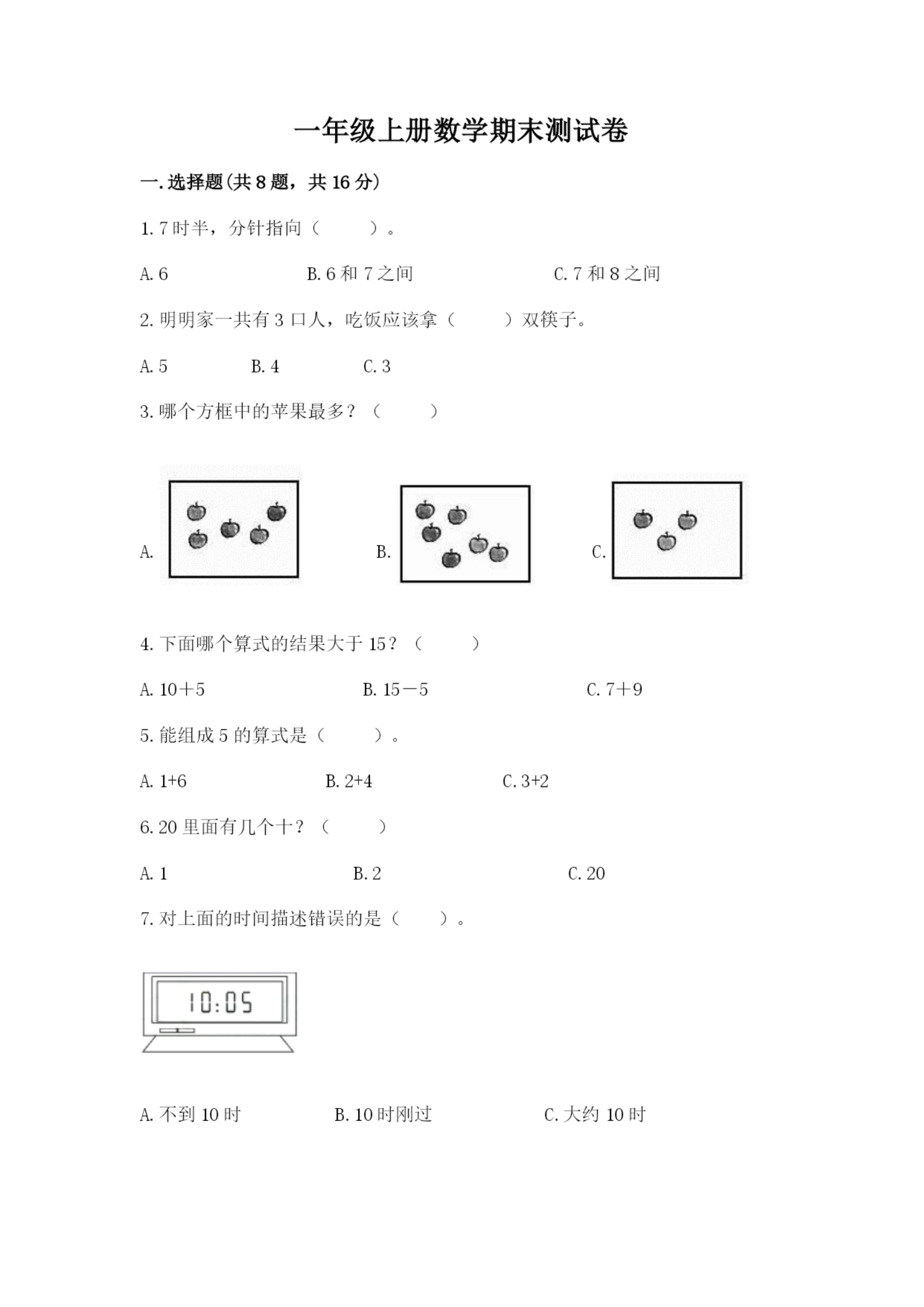 一年级上册数学期末测试卷附答案(名师推荐).docx