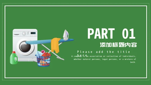 绿色家政服务打扫卫生保洁通用PPT模板