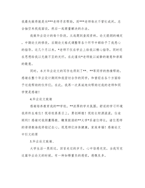 论文致谢词.docx