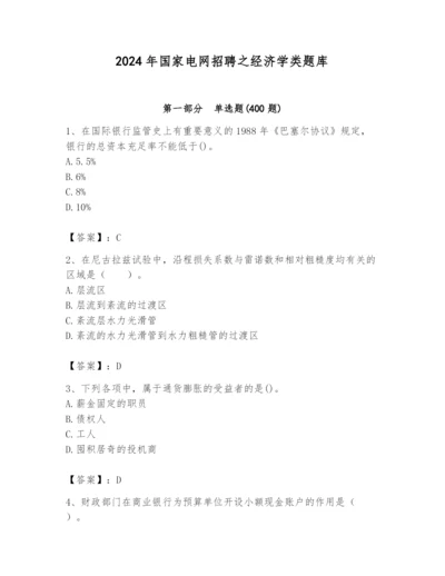 2024年国家电网招聘之经济学类题库附完整答案（名师系列）.docx