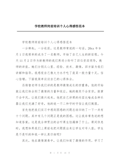 学校教师岗前培训个人心得感悟范本.docx