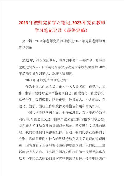 2023年教师党员学习笔记2023年党员教师学习笔记记录最终定稿