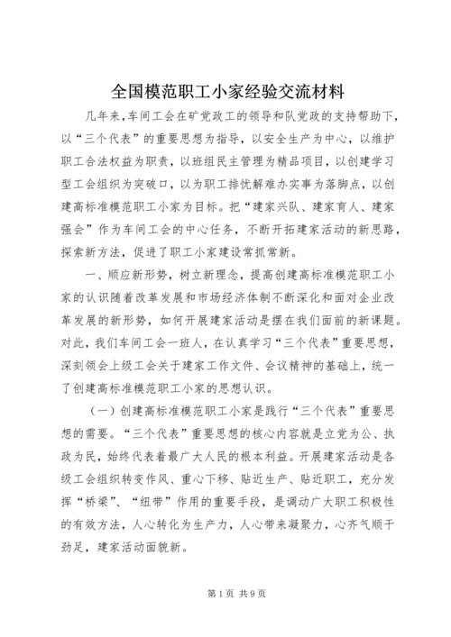 全国模范职工小家经验交流材料.docx