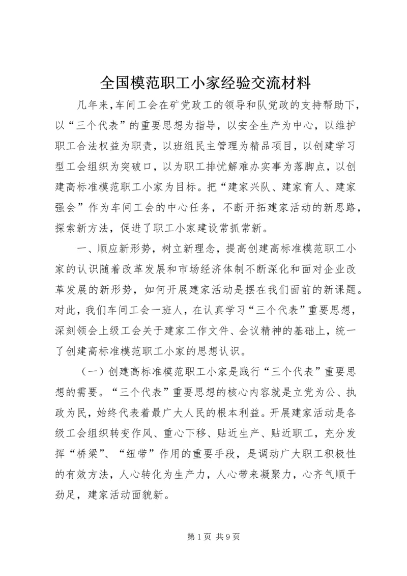 全国模范职工小家经验交流材料.docx