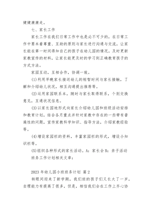 2023年幼儿园小班班务计划.docx