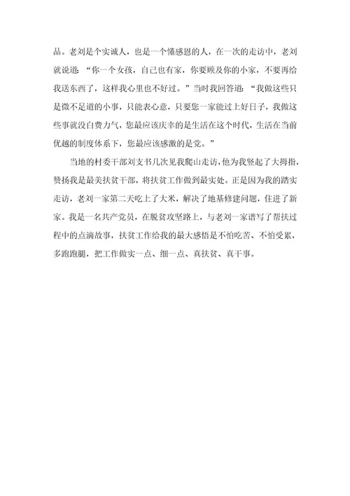 记录帮扶刘老头住进新房的点滴故事工作感悟