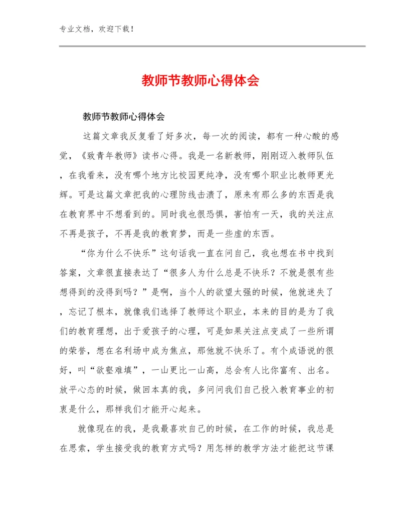 2023教师节教师心得体会例文25篇汇编.docx