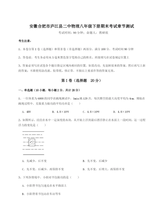 滚动提升练习安徽合肥市庐江县二中物理八年级下册期末考试章节测试试题（含答案解析版）.docx