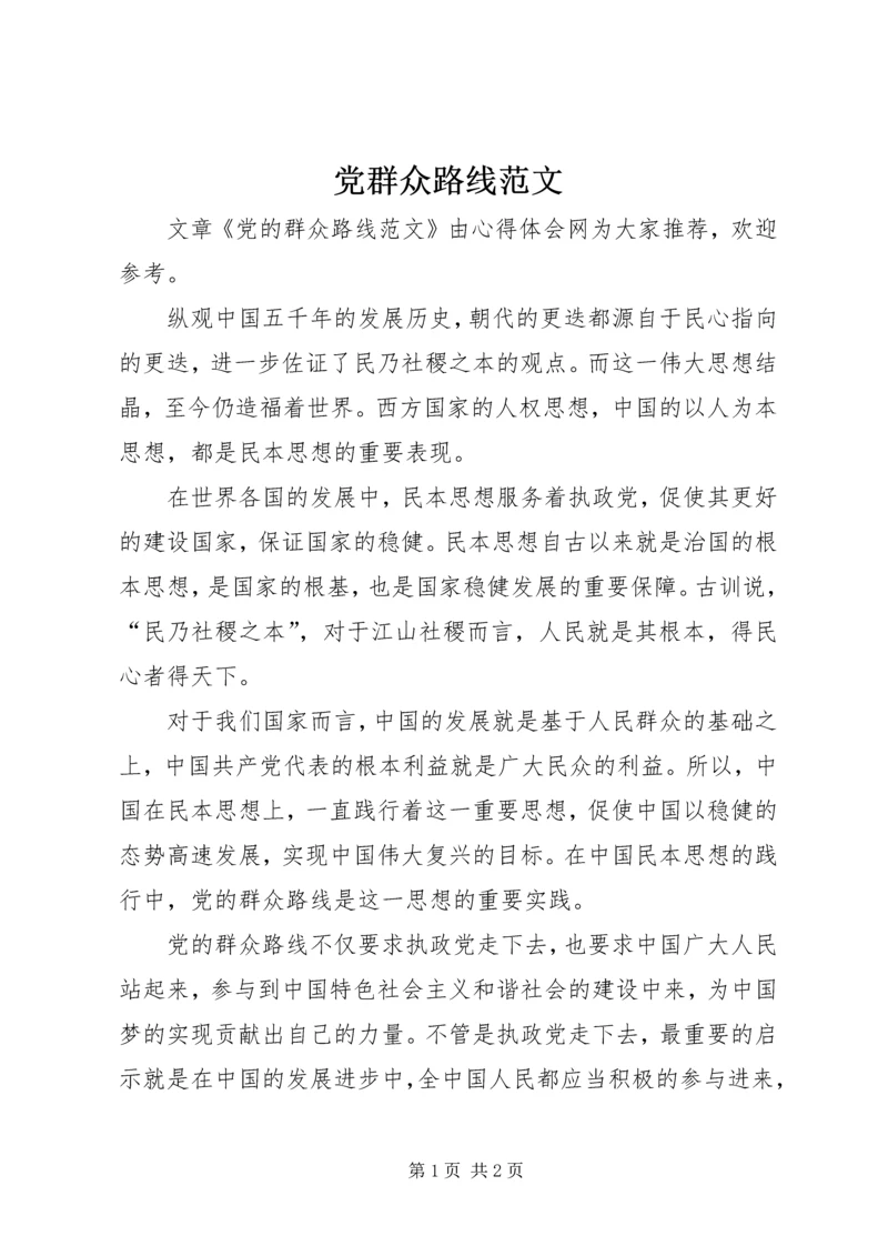 党群众路线范文.docx