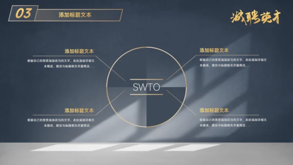 虚席以待诚聘英才企业招聘座椅通用PPT模板