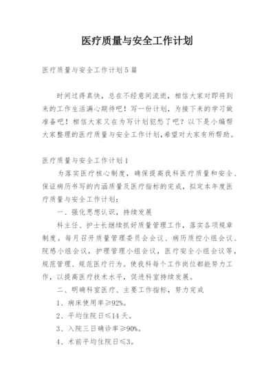 医疗质量与安全工作计划_1.docx