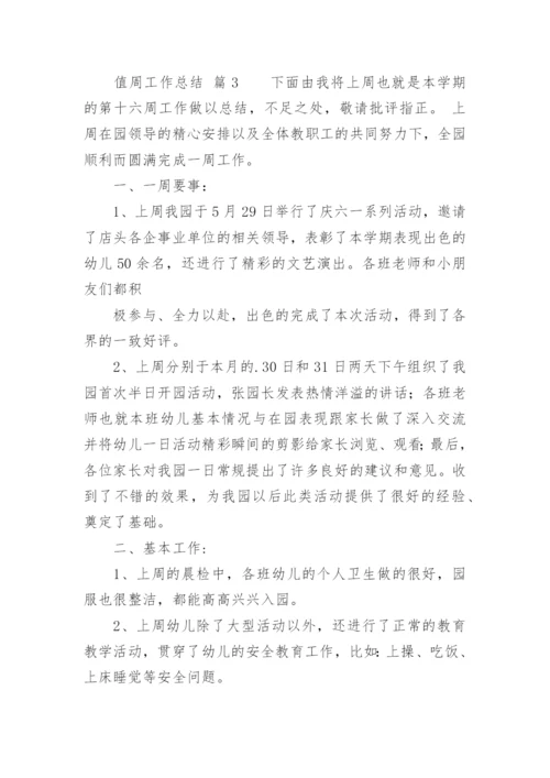 值周工作总结_9.docx