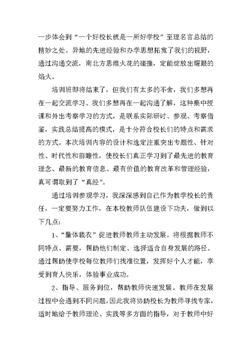 校长培训班学习总结