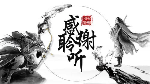 中国风武侠笑傲江湖古代战争亮剑水墨培训宣讲PPT