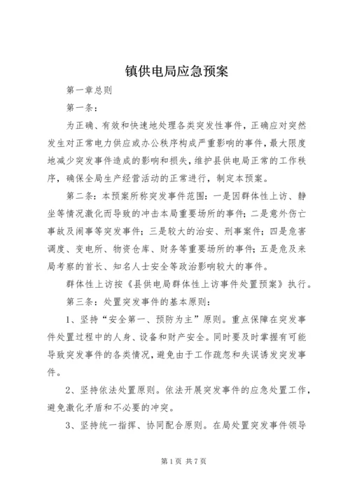 镇供电局应急预案.docx