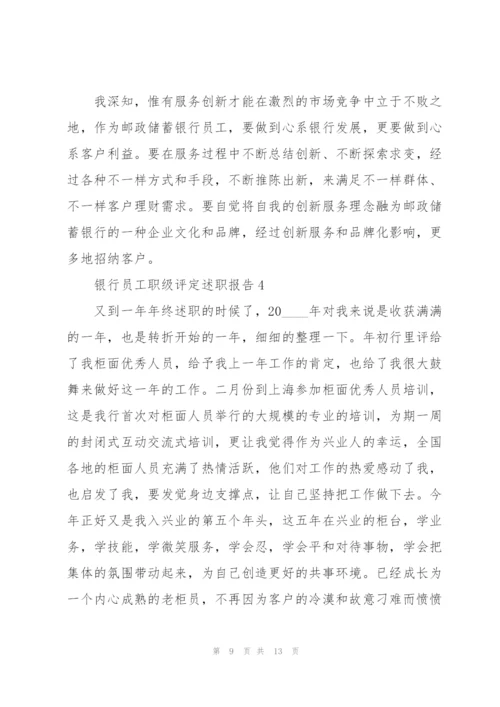 银行员工职级评定述职报告.docx