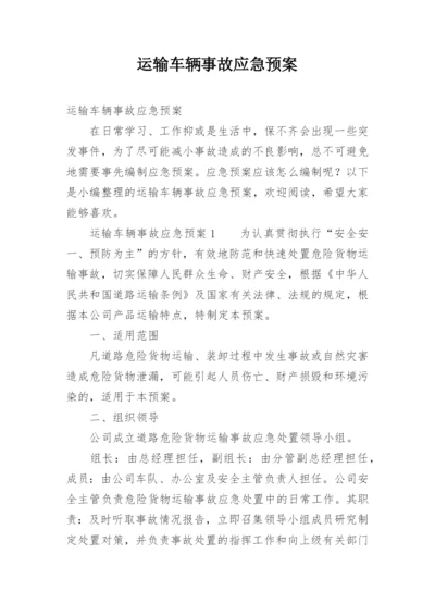 运输车辆事故应急预案.docx