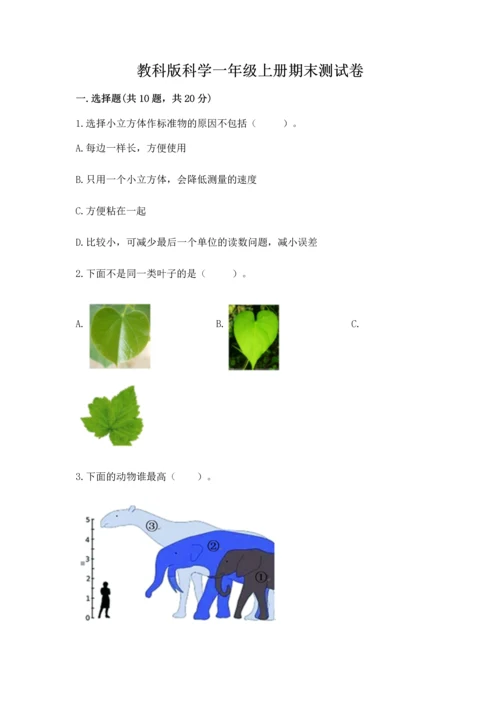教科版科学一年级上册期末测试卷【必刷】.docx