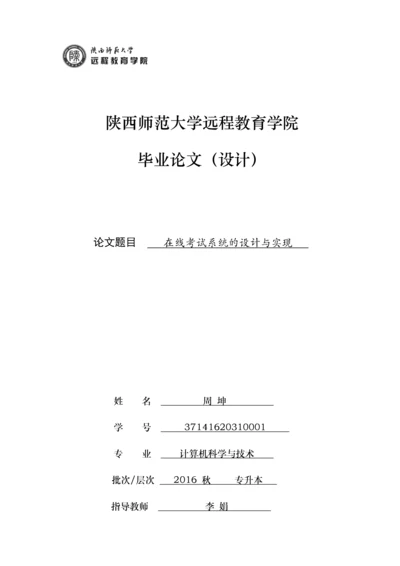 在线考试系统的设计与实现.docx