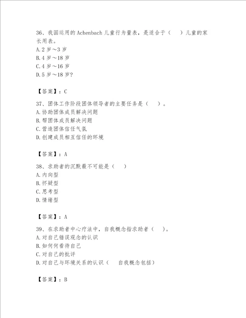 2023心理咨询师二级技能题库加解析答案