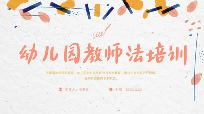 彩色简约清新幼儿园教师法培训PPT模板法律