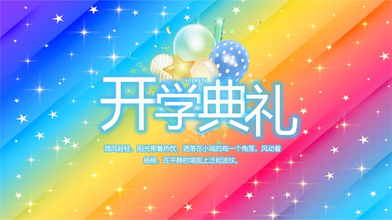 开学典礼活动方案开学第一课动态PPT