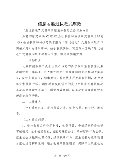 信息4雁过拔毛式腐败 (3).docx