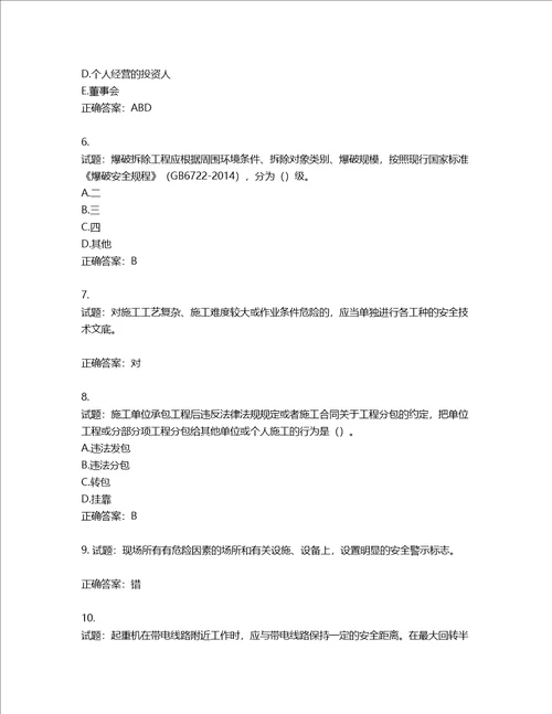 2022版山东省建筑施工企业主要负责人A类考核题库第56期含答案