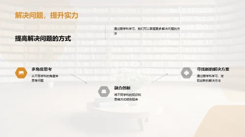 深化跨学科学习