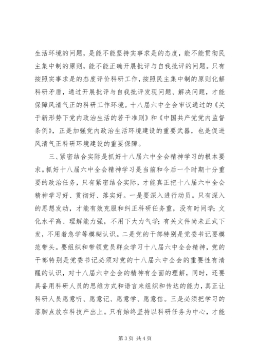 学院贯彻党的十八届六中全会精神学习心得 (2).docx