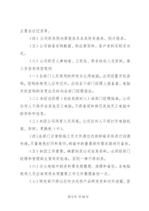 信息保密管理制度专题.docx